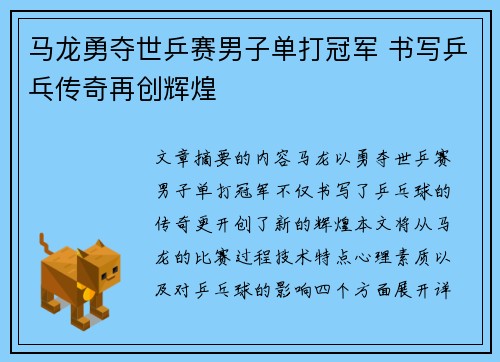 马龙勇夺世乒赛男子单打冠军 书写乒乓传奇再创辉煌