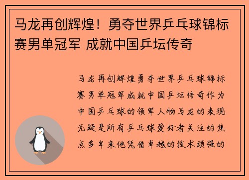 马龙再创辉煌！勇夺世界乒乓球锦标赛男单冠军 成就中国乒坛传奇