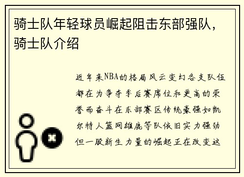 骑士队年轻球员崛起阻击东部强队，骑士队介绍