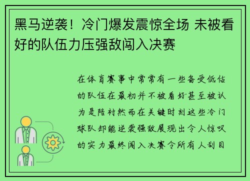 黑马逆袭！冷门爆发震惊全场 未被看好的队伍力压强敌闯入决赛