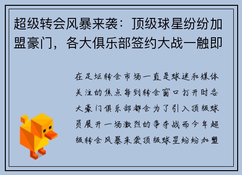 超级转会风暴来袭：顶级球星纷纷加盟豪门，各大俱乐部签约大战一触即发