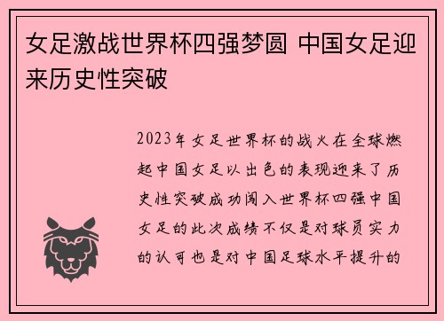 女足激战世界杯四强梦圆 中国女足迎来历史性突破