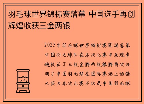 羽毛球世界锦标赛落幕 中国选手再创辉煌收获三金两银