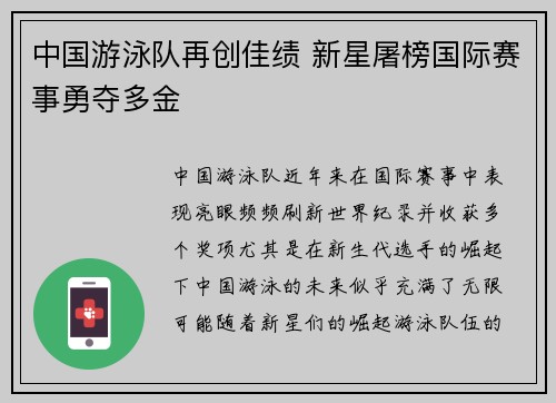 中国游泳队再创佳绩 新星屠榜国际赛事勇夺多金