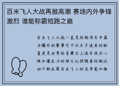 百米飞人大战再掀高潮 赛场内外争锋激烈 谁能称霸短跑之巅