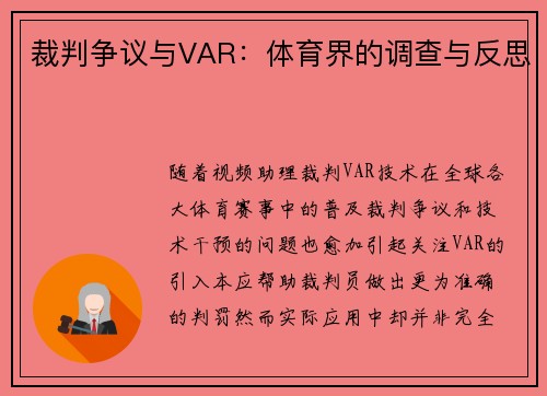 裁判争议与VAR：体育界的调查与反思