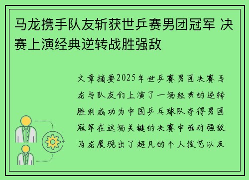 马龙携手队友斩获世乒赛男团冠军 决赛上演经典逆转战胜强敌