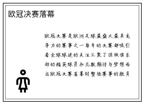 欧冠决赛落幕