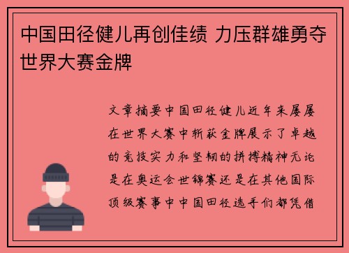 中国田径健儿再创佳绩 力压群雄勇夺世界大赛金牌