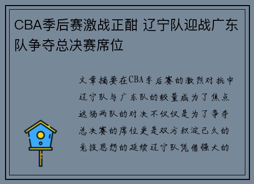 CBA季后赛激战正酣 辽宁队迎战广东队争夺总决赛席位